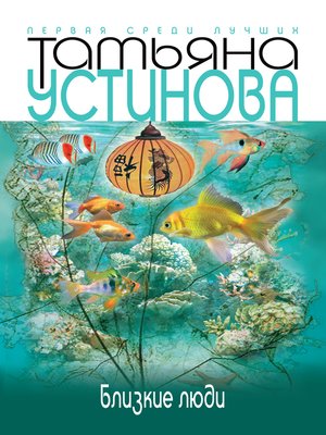 cover image of Близкие люди